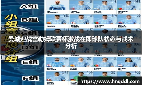 曼城迎战富勒姆联赛杯激战在即球队状态与战术分析